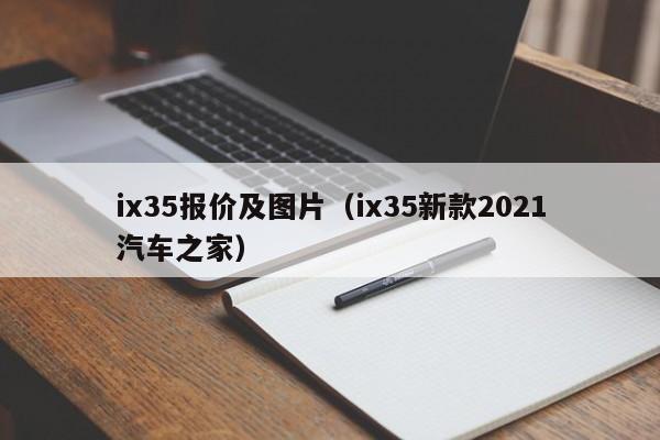 ix35报价及图片（ix35新款2021汽车之家）